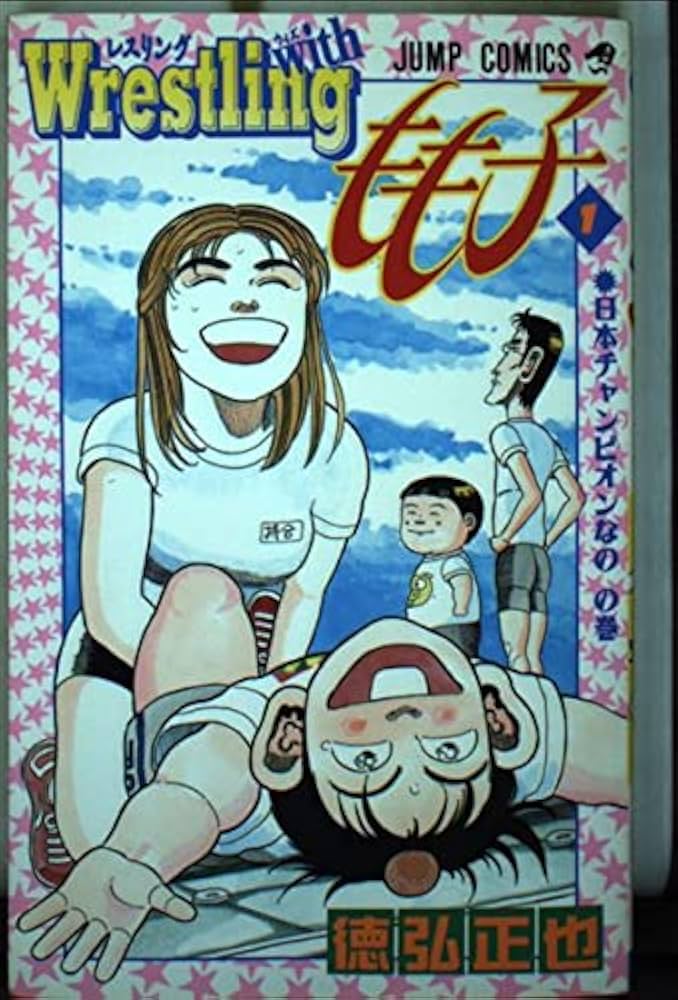 Wrestling with もも子 1 (1) | 徳弘 正也 |本 | 通販 | Amazon