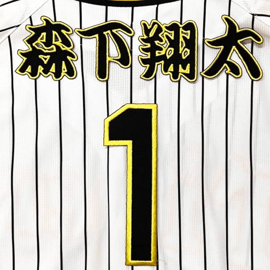 Amazon.co.jp: 阪神 タイガース 刺繍ワッペン 森下 翔太 背番号