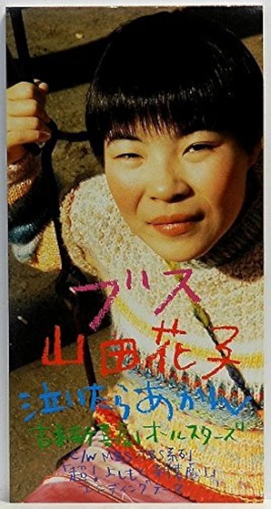 8㎝ CD 希少 山田花子 泣いたらあかん ブス Amazon.co.jp: ブス