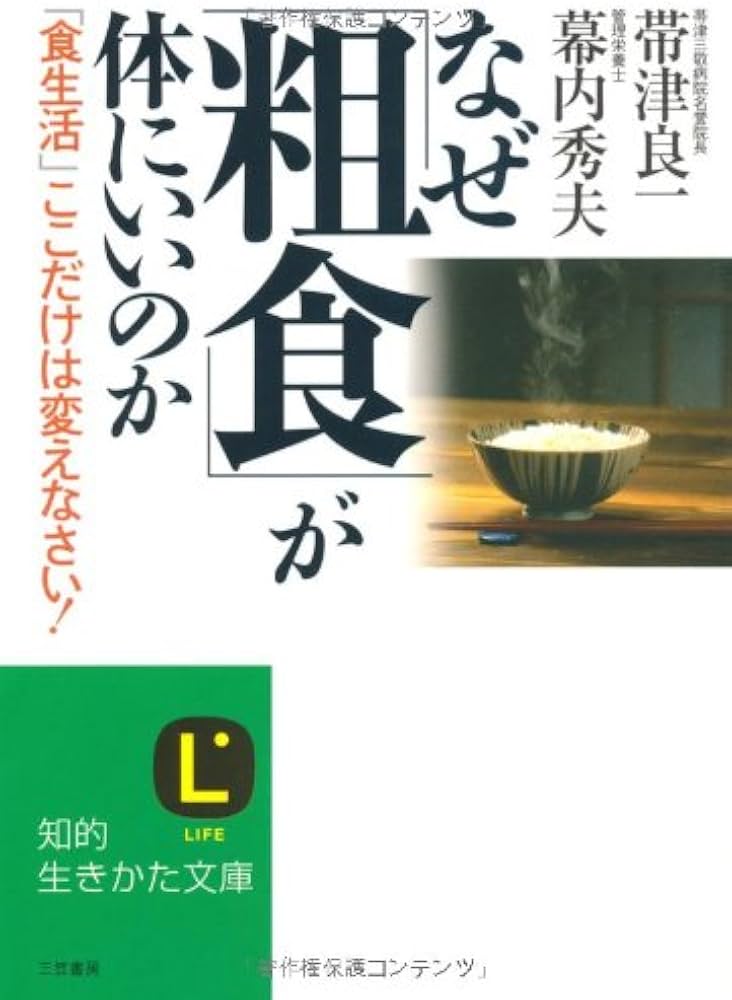 Amazon.co.jp: なぜ「粗食」が体にいいのか (知的生きかた文庫 お 39-1