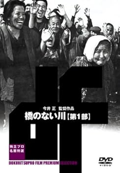 Amazon.co.jp: 橋のない川 第一部 [DVD] : 北林谷栄, 伊藤雄之助, 長山