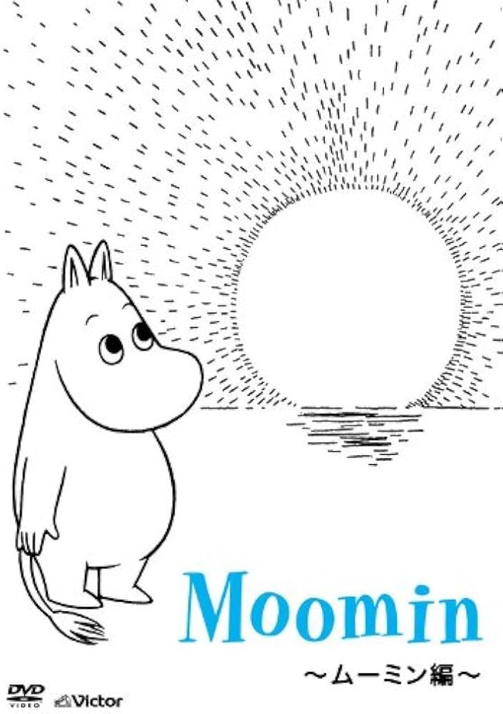 Amazon.co.jp: 楽しいムーミン一家~ムーミン編~ [DVD] : トーベ
