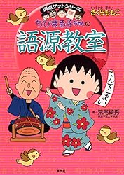 Amazon.co.jp: 満点ゲットシリーズ ちびまる子ちゃんの語源教室