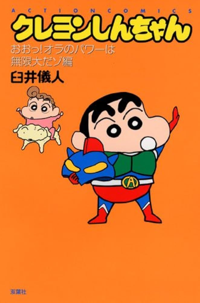 新書）クレヨンしんちゃん おおっ!オラのパワーは無限大だゾ編