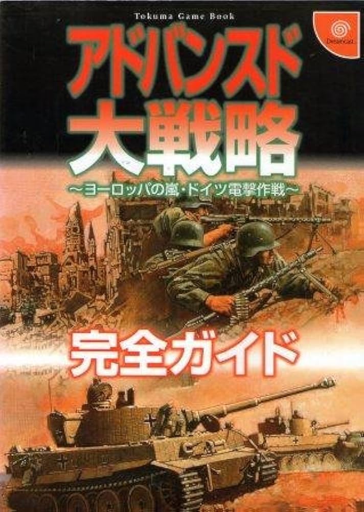 Amazon.co.jp: アドバンスド大戦略完全ガイド: ヨーロッパの嵐・ドイツ