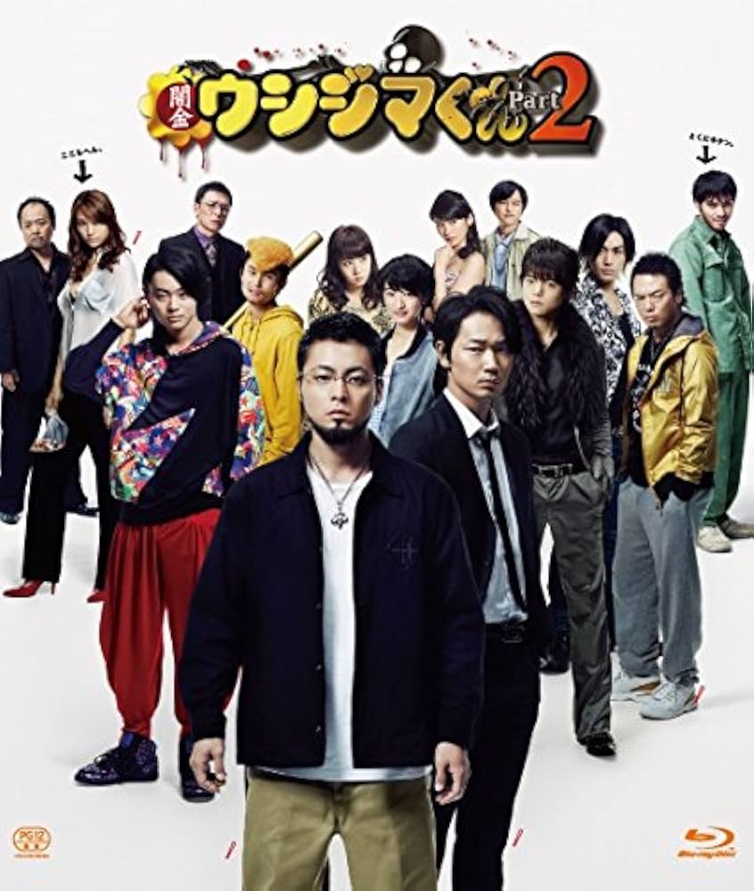 映画「闇金ウシジマくんPart2」Blu-ray 通常版: Amazon.de: DVD & Blu-ray