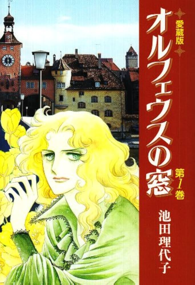 Amazon.co.jp: オルフェウスの窓 第1巻 愛蔵版 : 池田 理代子: 本