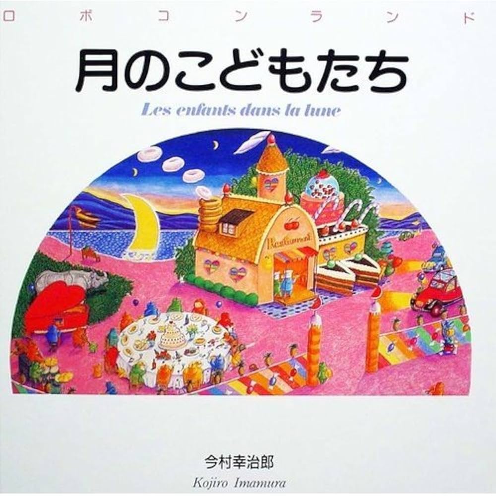 Amazon.co.jp: 月のこどもたち (ロボコンランド・シリーズ) : 今村