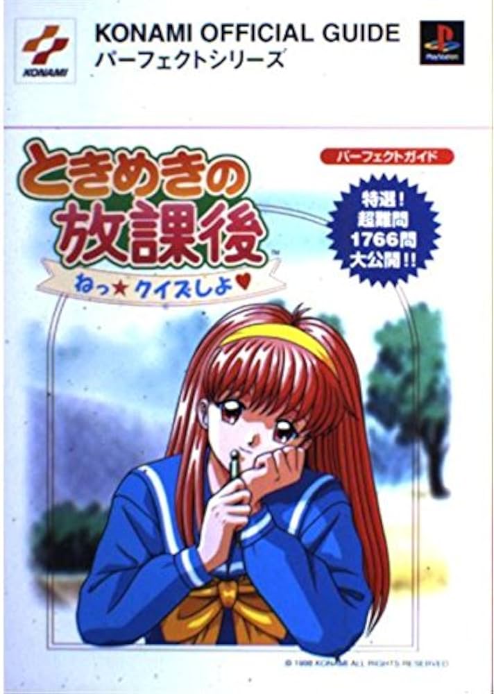 ときめきの放課後ねっクイズしよパーフェクトガイド: 特選超難問1766問