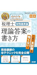 税理士 財務諸表論 計算問題の解き方 第8版【答案用紙DLサービスつき