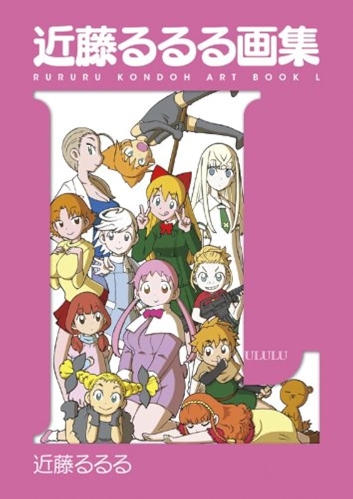 Amazon.co.jp: 近藤るるる画集 L : 近藤 るるる: 本