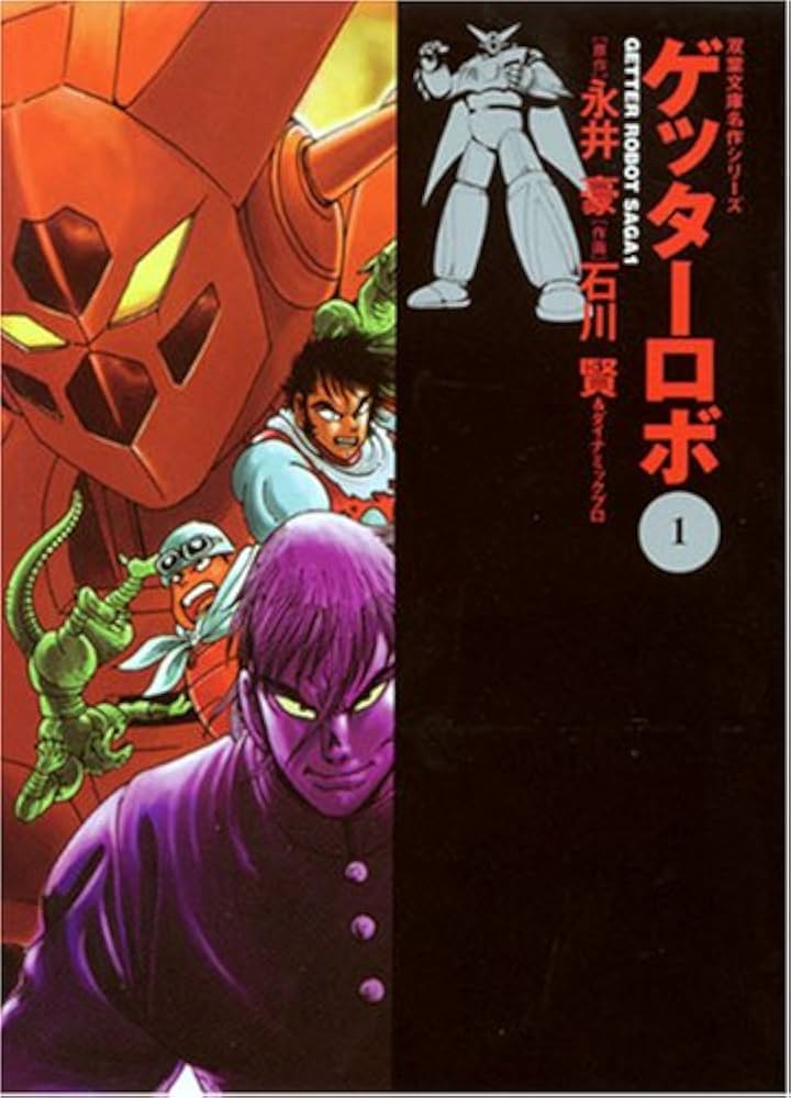 Amazon.co.jp: ゲッターロボ (1) (双葉文庫名作シリーズ) : 永井 豪