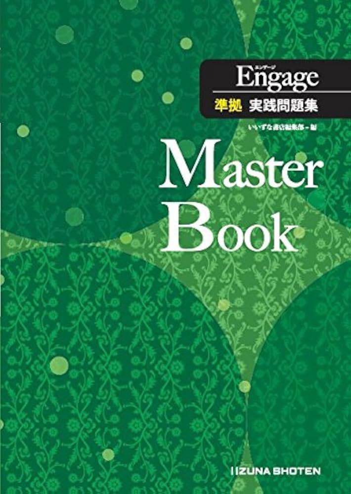 Amazon.co.jp: Engage 準拠 実践問題集 Master Book : いいずな書店