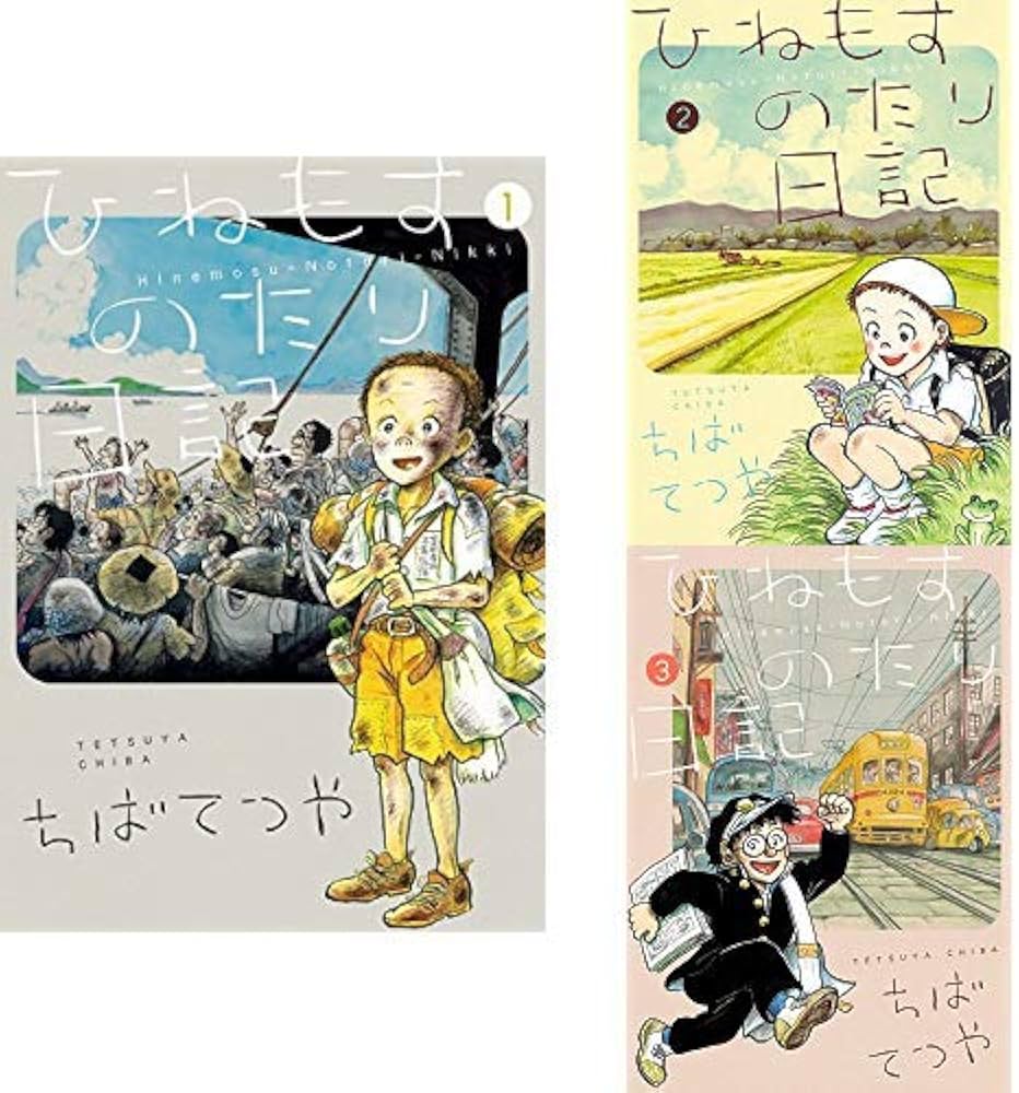 Amazon.co.jp: ひねもすのたり日記 1-3巻 新品セット (ビッグ