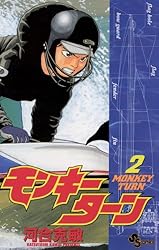 Amazon.co.jp: モンキーターン（1） (少年サンデーコミックス) 電子