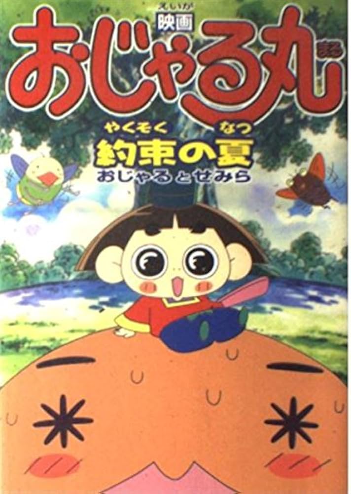Amazon.co.jp: 映画おじゃる丸約束の夏おじゃるとせみら (アニメ