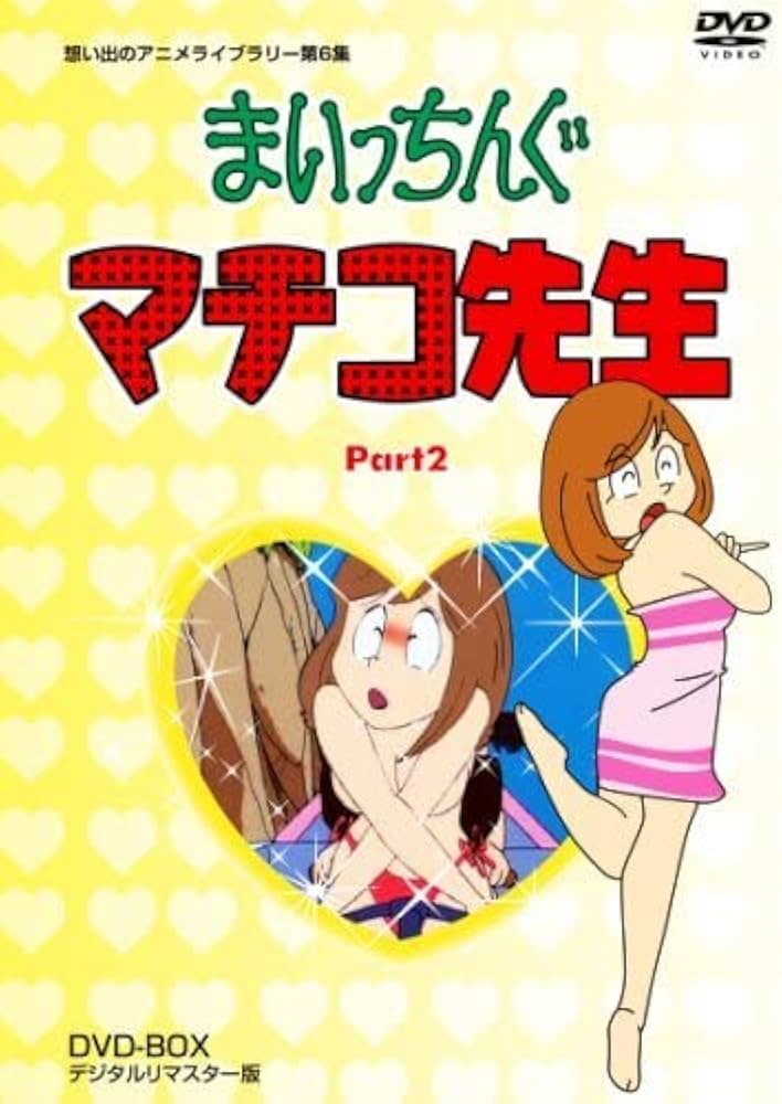 Amazon.co.jp: まいっちんぐマチコ先生 DVD BOX PART2 デジタルリ