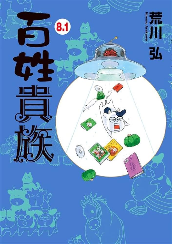 Amazon.co.jp: 【特別版】百姓貴族 8．1巻 アニメ2nd Season DVD付き