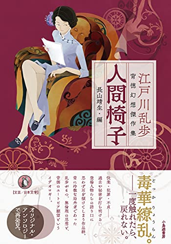 人間椅子: 江戸川乱歩 背徳幻想傑作集』｜感想・レビュー - 読書メーター