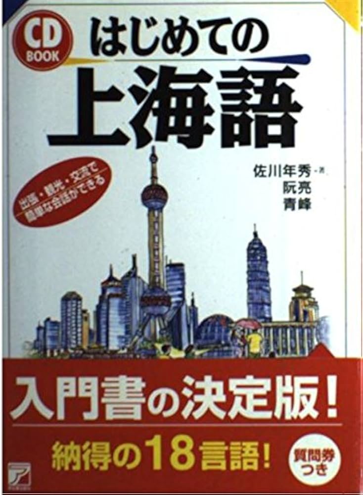 はじめての上海語 (CD BOOK) | 佐川 年秀 |本 | 通販 | Amazon
