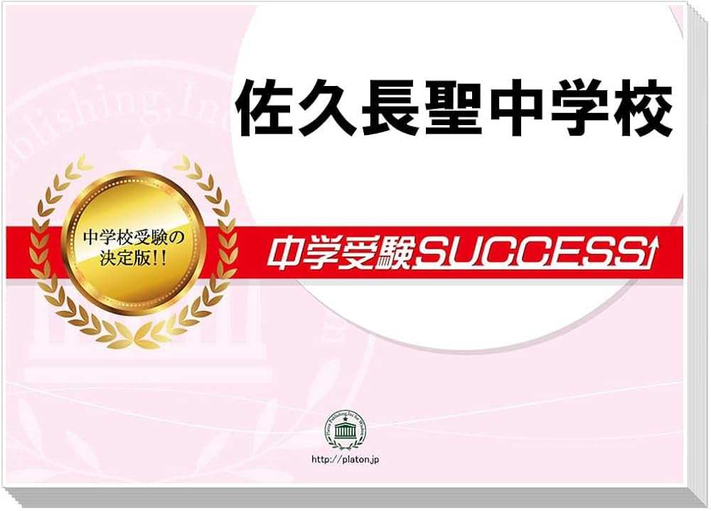 2027 佐久長聖中学校 受験 過去の傾向と対策 合格レベル問題集(5冊) ＋