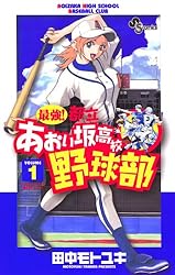 Amazon.co.jp: 最強！都立あおい坂高校野球部（18） (少年サンデー