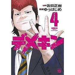 デメキン 1-24巻 新品セット (YOUNGCHAMPIONコミックス) | 佐田 正樹
