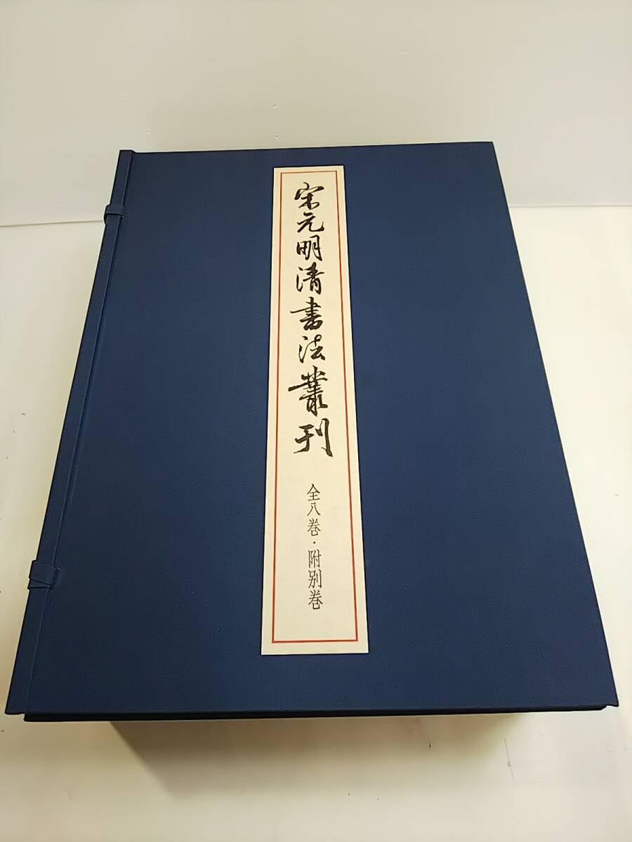 Amazon.co.jp: 102 宋元明清書法叢刊 全8巻+別巻 全9巻揃 二玄社 限定