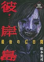 彼岸島 最後の47日間 (全16巻) Kindle版