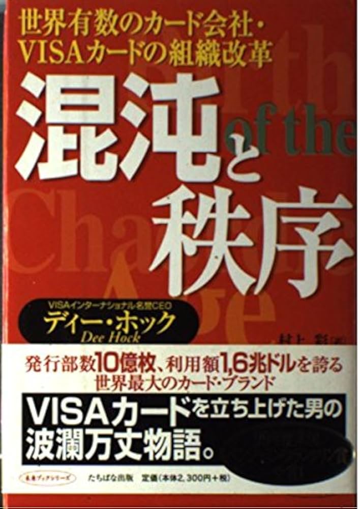 混沌と秩序: 世界有数のカ-ド会社・VISAカ-ドの組織改革 (未来ブック