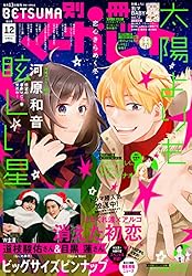 別冊マーガレット 2025年12月号 | 別冊マーガレット編集部 | マンガ