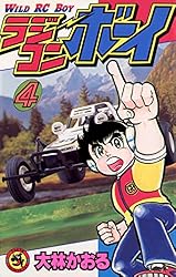 Amazon.co.jp: ラジコンボーイ（1） (てんとう虫コミックス) 電子書籍