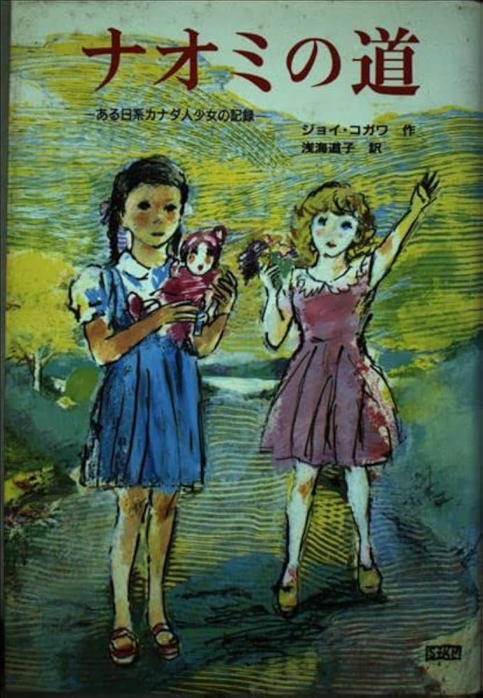 ナオミの道: ある日系カナダ人の記録 | ジョイ・コガワ, こさか しげる