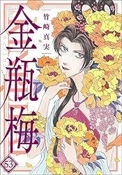 まんがグリム童話 金瓶梅 （53） | 竹崎真実 | 女性マンガ | Kindle