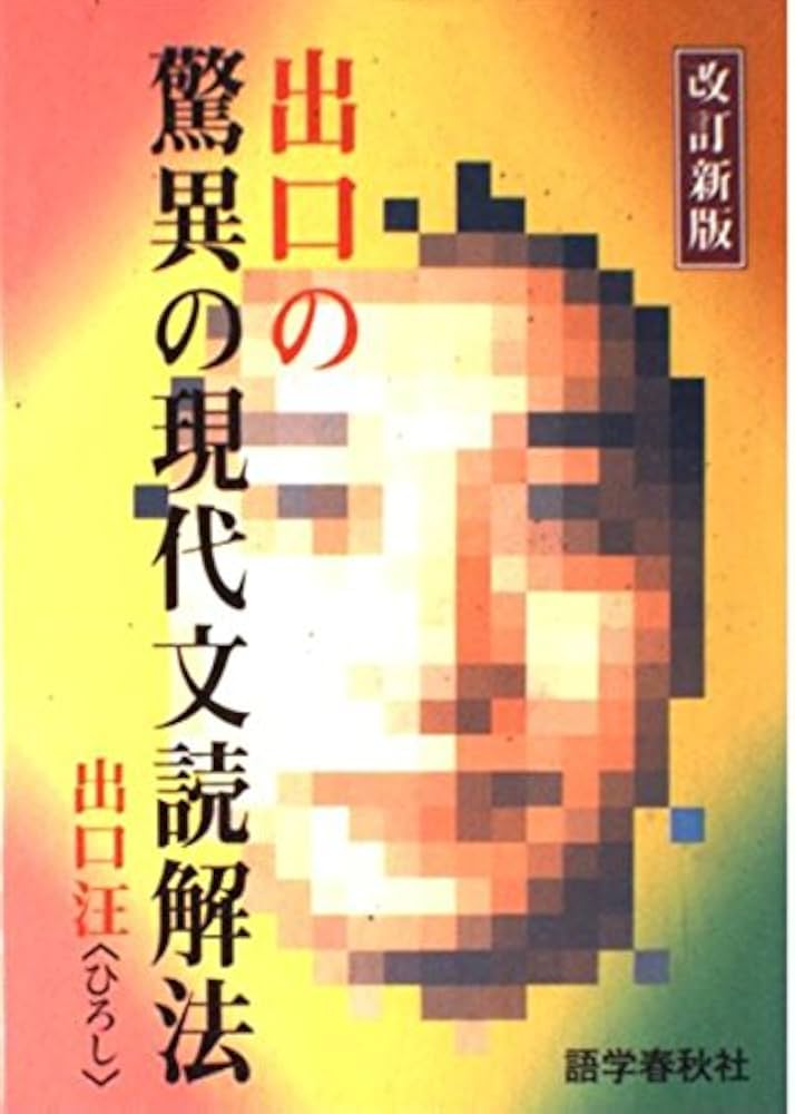出口の驚異の現代文読解法 | 出口汪 |本 | 通販 | Amazon