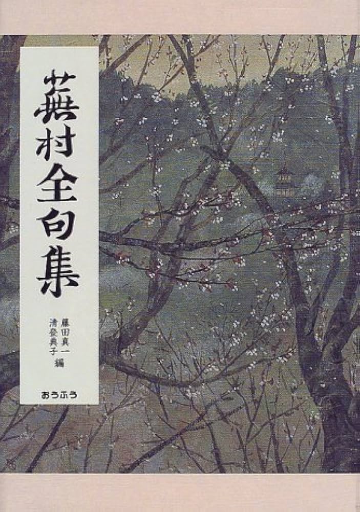 Amazon.co.jp: 蕪村全句集 : 与謝 蕪村, 藤田 真一, 清登 典子: 本