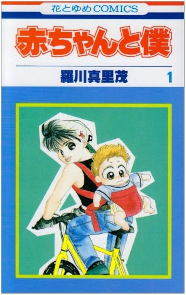 Amazon.co.jp: 赤ちゃんと僕 1 (花とゆめCOMICS) : 羅川 真里茂: 本