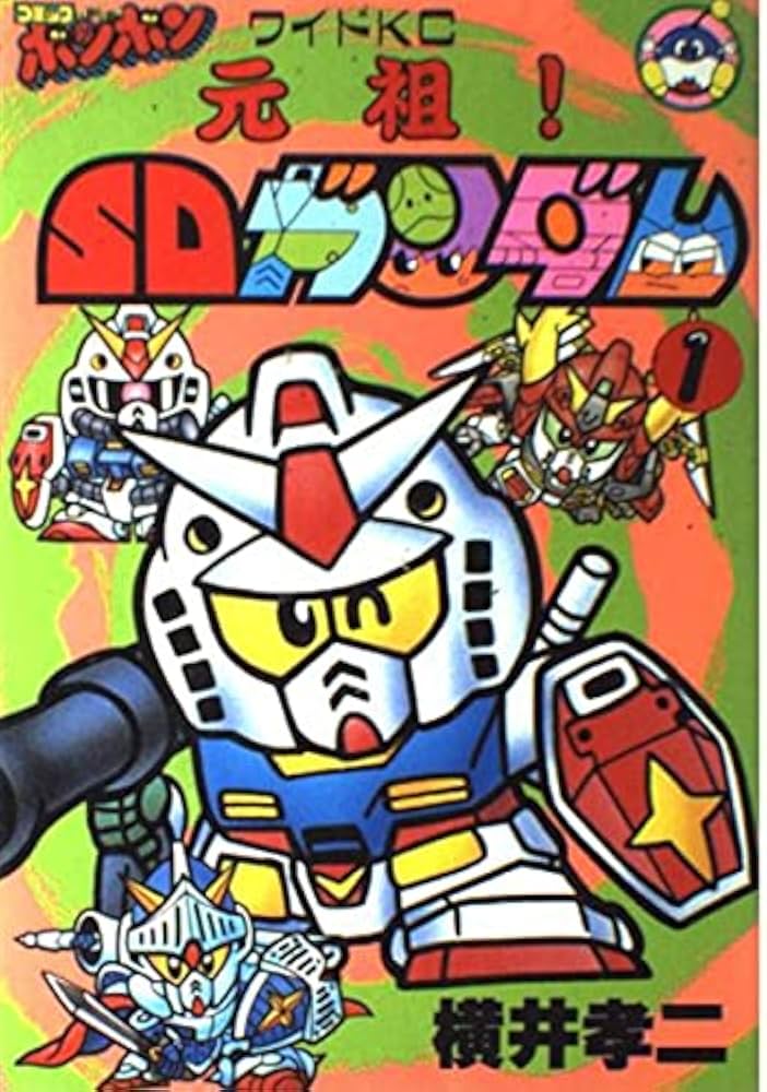 元祖SDガンダム 1 (コミックボンボンワイド) | 横井 孝二 |本 | 通販