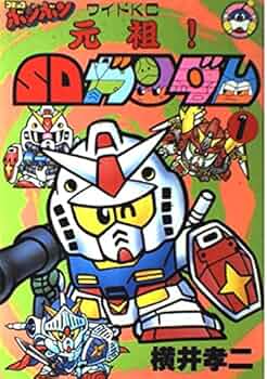 元祖SDガンダム 1 (コミックボンボンワイド) | 横井 孝二 |本 | 通販