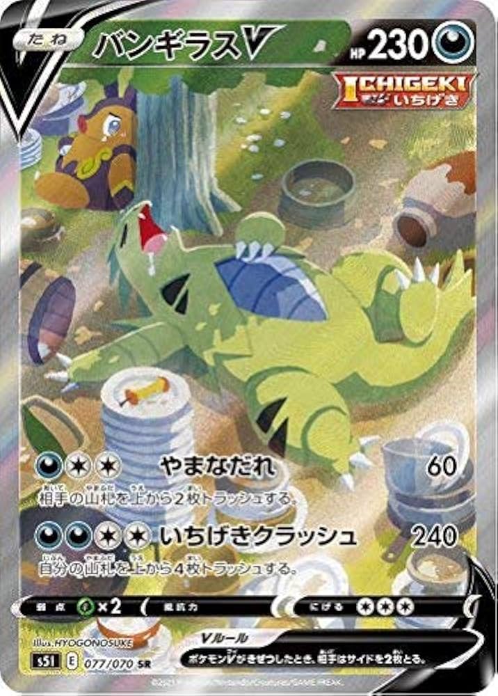 Amazon.co.jp: ポケモンカード S5I 077/070 バンギラスV 悪 (SR