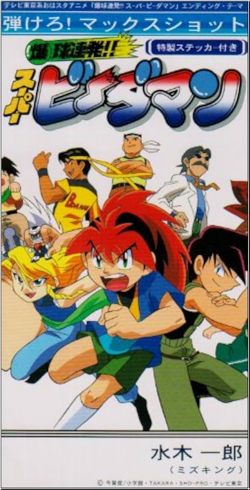 Amazon.co.jp: 「爆球連発!!スーパービーダマン」エンディング・テーマ