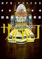 多重人格探偵サイコ (全24巻) Kindle版