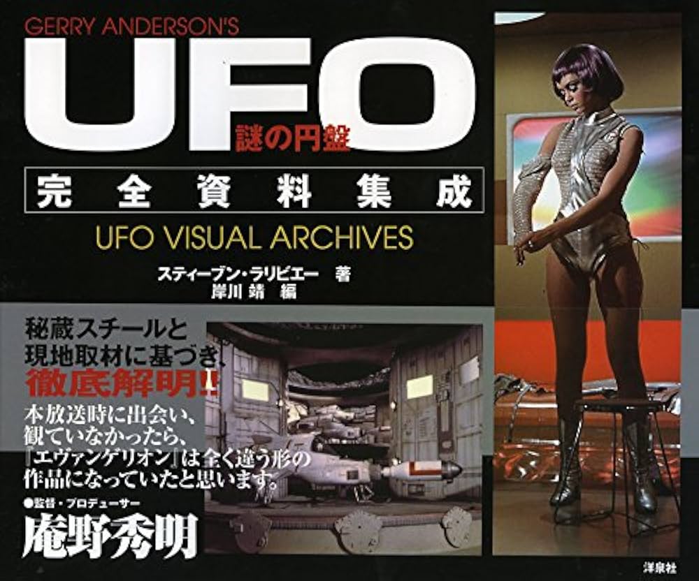 謎の円盤UFO 完全資料集成 | スティーブン・ラリビエー, 岸川 靖 |本
