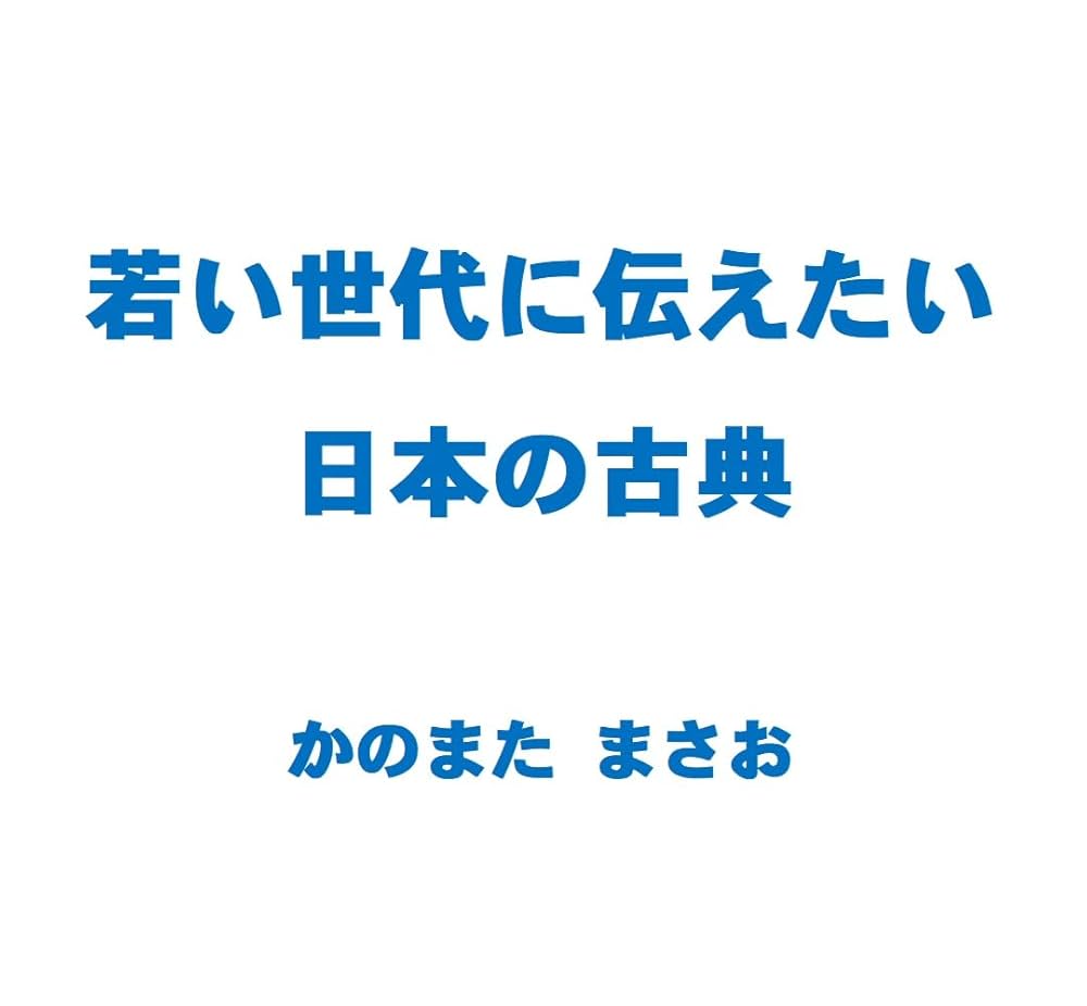 Amazon.co.jp: 若い世代に伝えたい日本の古典: 「枕草子」「源氏物語