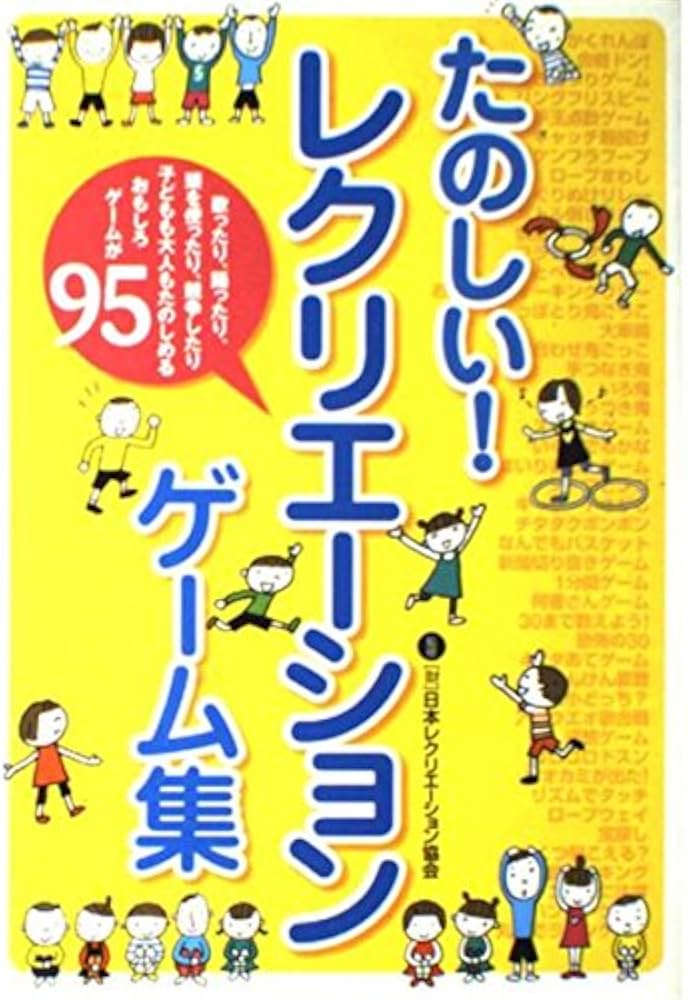 たのしい!レクリエーションゲーム集 |本 | 通販 | Amazon