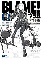 新装版 BLAME！ (全6巻) Kindle版