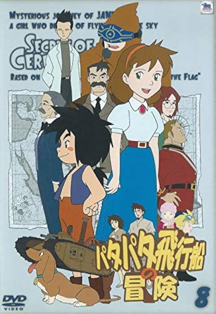 Amazon.co.jp: パタパタ飛行船の冒険 Vol.8 [DVD] : 小暮英麻, 納谷