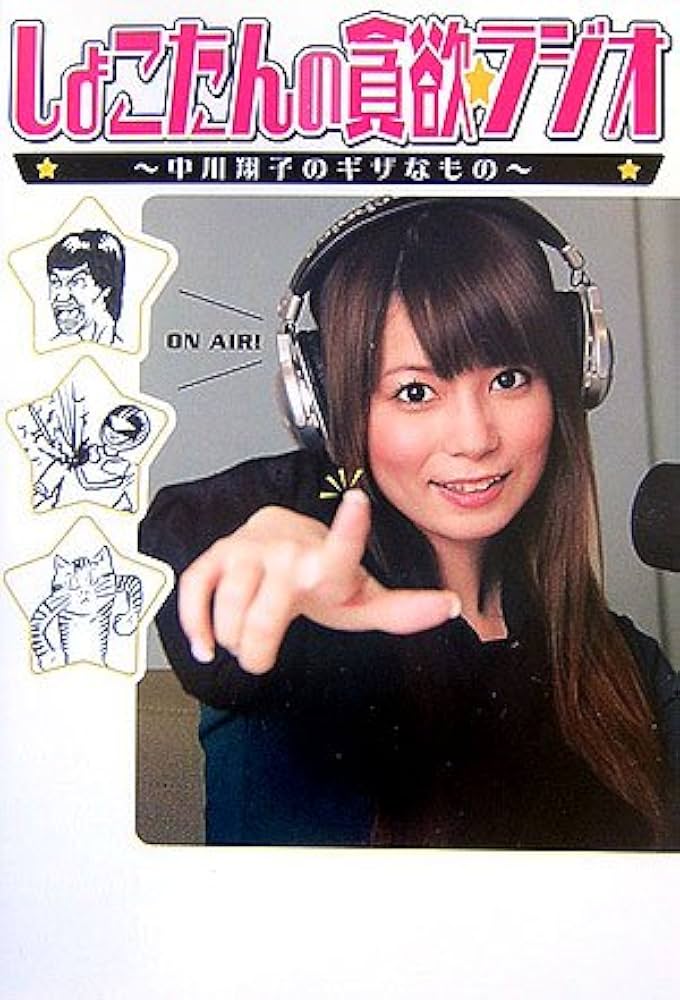 しょこたんの貪欲☆ラジオ ~中川翔子のギザなもの~ | 別冊宝島編集部