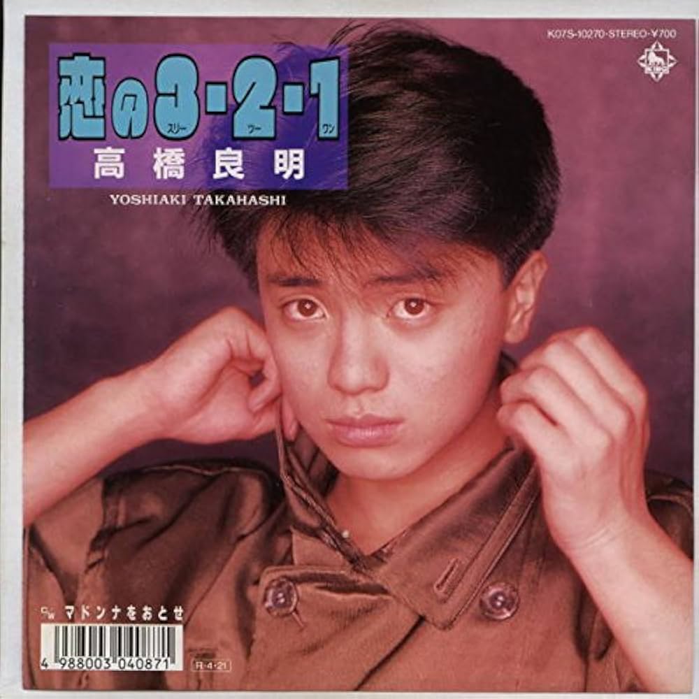 Amazon.co.jp: 恋の3・2・1（シール付き）[EPレコード 7inch
