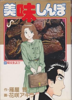 Amazon.co.jp: 美味しんぼ (102) (ビッグコミックス) : 雁屋 哲, 花咲